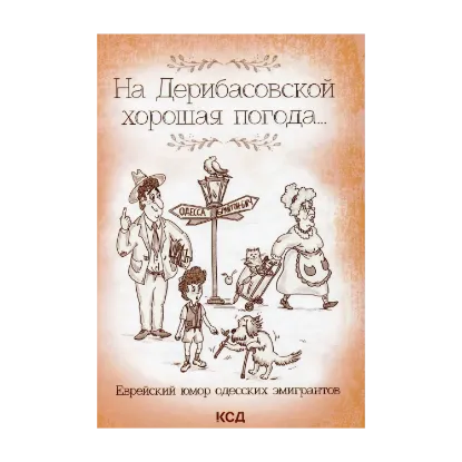 Зображення На Дерибасовской хорошая погода... Еврейский юмор одесских эмигрантов