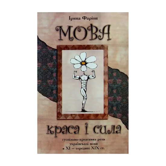 Зображення Мова-краса і сила. Суспільно-креативна роль української мови в XI - середині XIX ст.