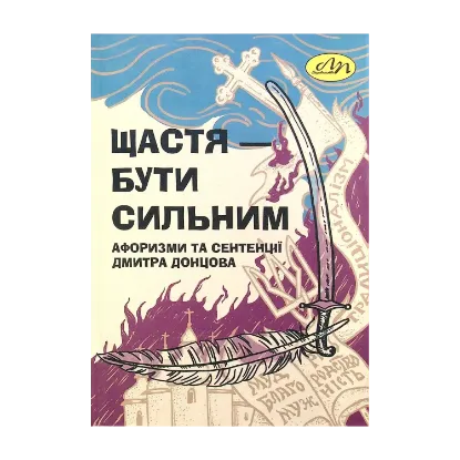 Зображення Щастя – бути сильним. Афоризми та сентенції Дмитра Донцова