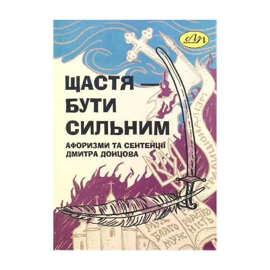 Зображення Щастя – бути сильним. Афоризми та сентенції Дмитра Донцова