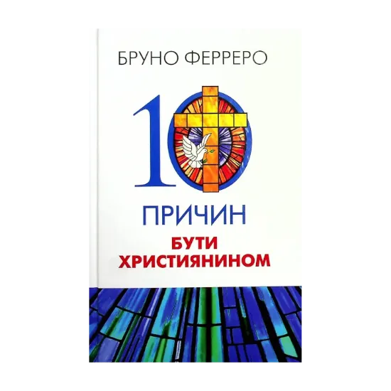 Зображення 10 причин бути християнином