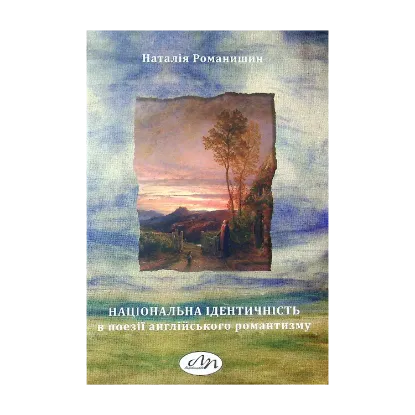 Зображення Національна ідентичність в поезії англійського романтизму