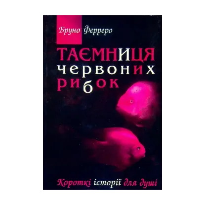 Зображення Таємниця червоних рибок