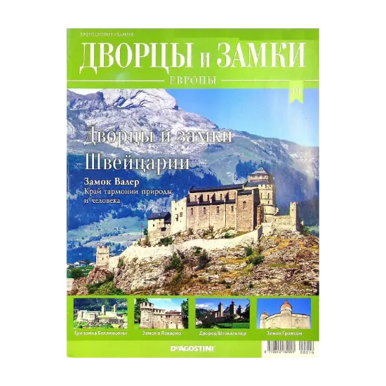 Зображення Дворцы и Замки Европы. Журнал. №19/2019. Дворцы и замки Швейцарии