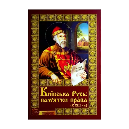 Зображення Київська Русь. Пам'ятки права Х-ХІІІ століть. Тексти, переклади, коментарі