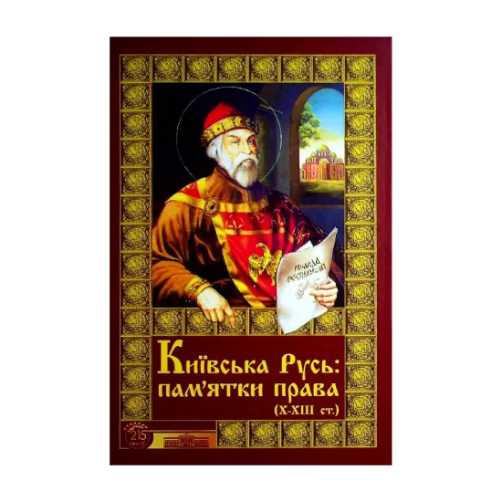 Зображення Київська Русь. Пам'ятки права Х-ХІІІ століть. Тексти, переклади, коментарі