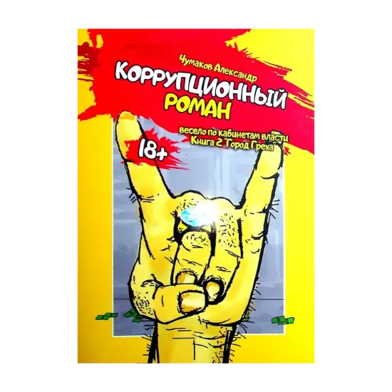 Зображення Коррупционный роман. Книга вторая. "Город Греха"