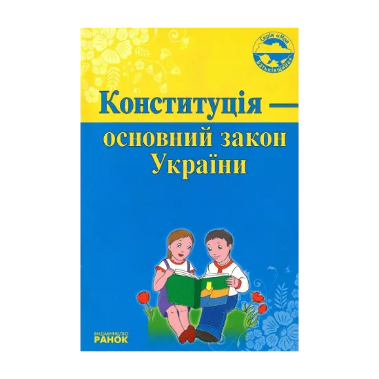 Зображення Конституція — основний закон України