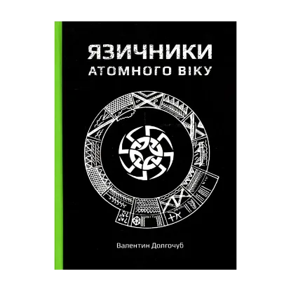 Зображення Язичники атомного віку