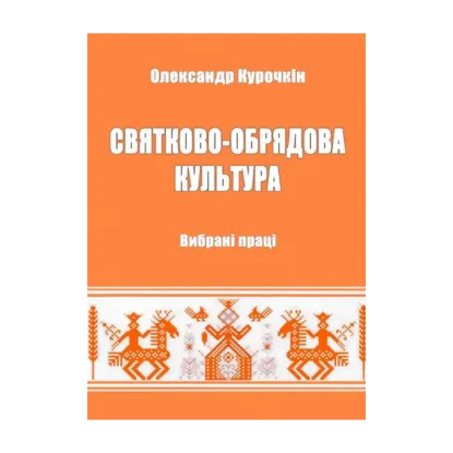 Зображення Святково-обрядова культура. Вибрані праці