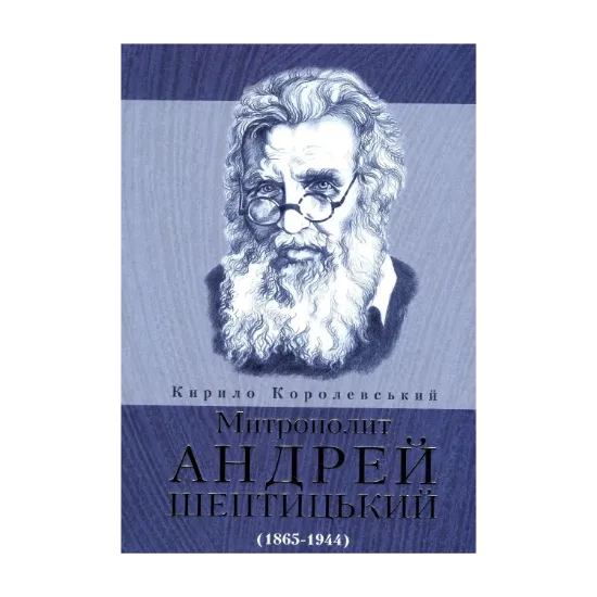 Зображення Митрополит Андрей Шептицький (1865-1944)