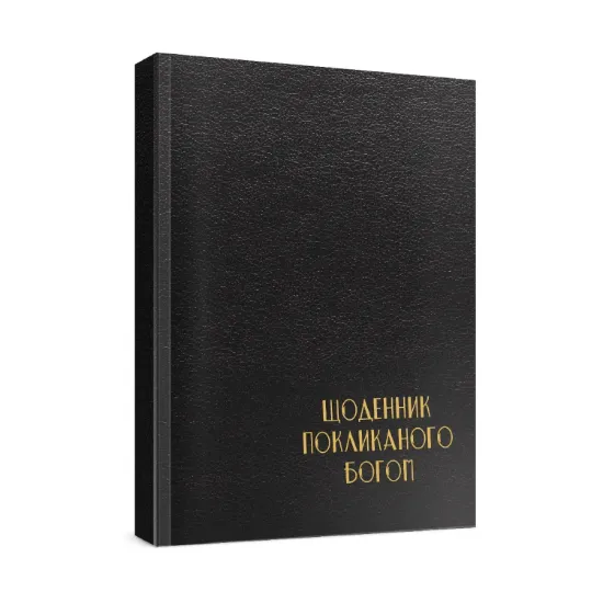 Зображення Чоловічий щоденник Покликаного Богом (чорний)