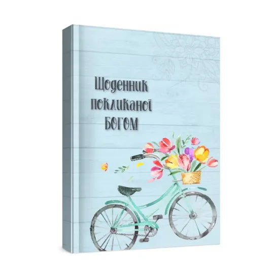 Зображення Жіночий щоденник Покликаної Богом (блакитний)