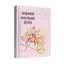 Зображення Жіночий щоденник Покликаної Богом (рожевий)