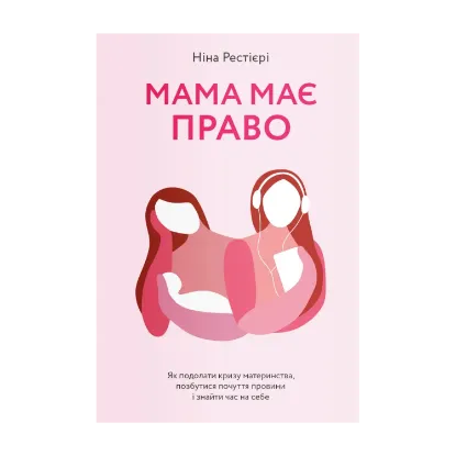 Зображення Мама має право. Як подолати кризу материнства, позбутися почуття провини і знайти час на себе