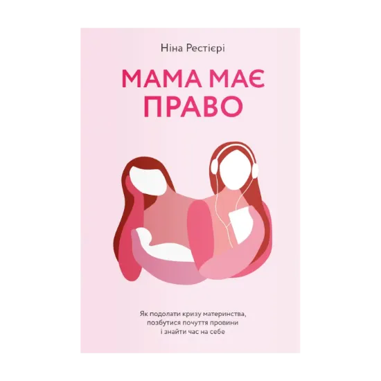 Зображення Мама має право. Як подолати кризу материнства, позбутися почуття провини і знайти час на себе