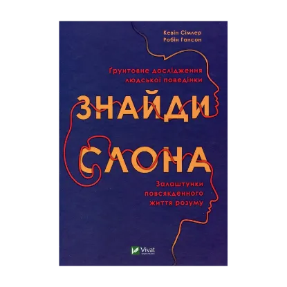 Зображення Знайди слона. Залаштунки повсякденного життя розуму