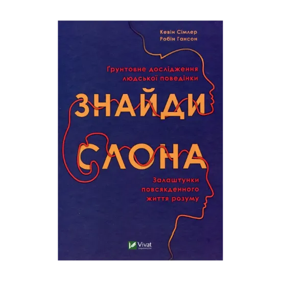 Зображення Знайди слона. Залаштунки повсякденного життя розуму