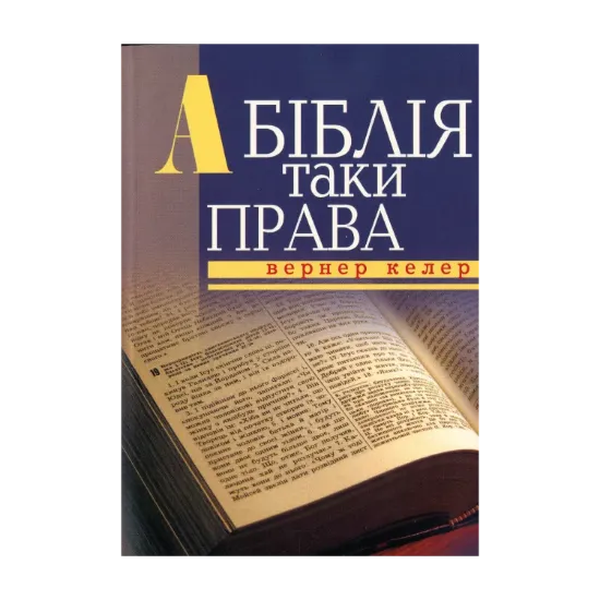 Зображення А Біблія таки права