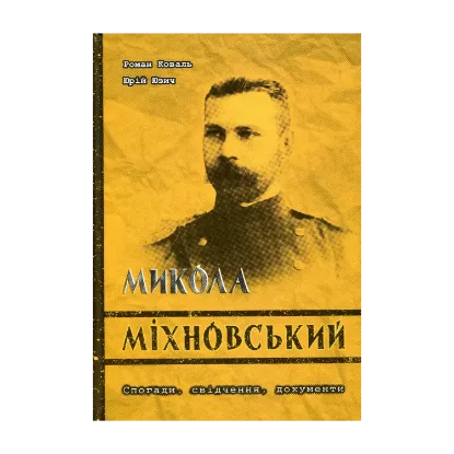 Зображення Микола Міхновський