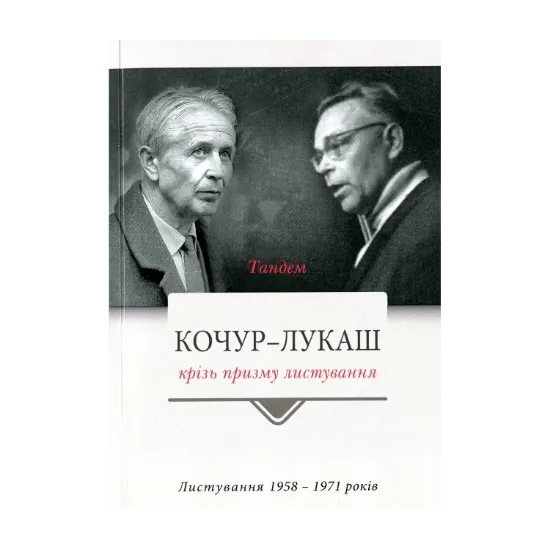 Зображення Тандем. Кочур — Лукаш крізь призму листування. Листування 1958-1971 років