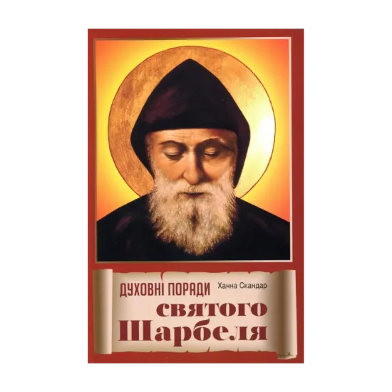 Зображення Духовні поради святого Шарбеля