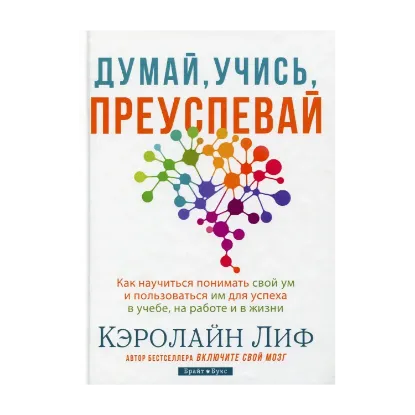 Зображення Думай, учись, преуспевай