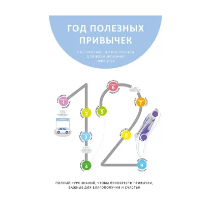 Зображення Год полезных привычек. Полный курс знаний, чтобы приобрести привычки, важные для благополучия и счастья