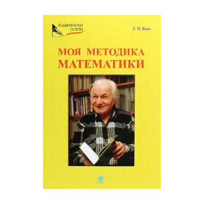 Зображення Моя методика математики