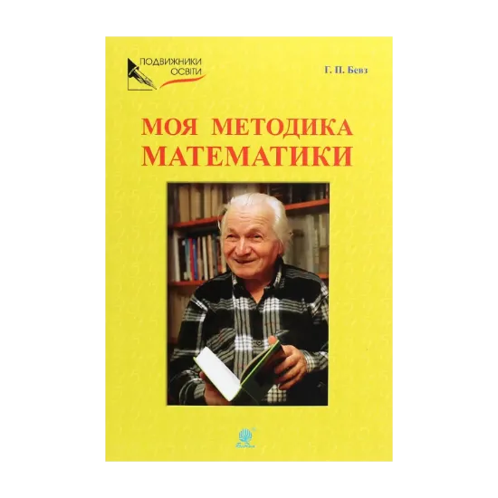Зображення Моя методика математики