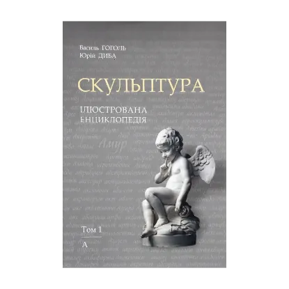 Зображення Скульптура. Ілюстрована енциклопедія. У 15-ти томах. Том 1. А — Аянт