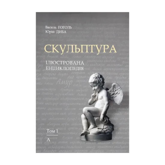 Зображення Скульптура. Ілюстрована енциклопедія. У 15-ти томах. Том 1. А — Аянт