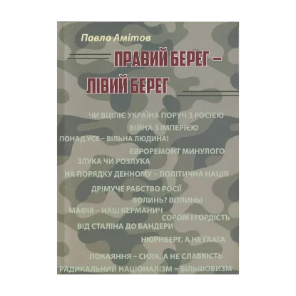 Зображення Правий берег —  Лівий берег