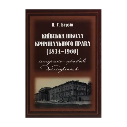 Зображення Київська школа кримінального права. 1834–1960 роки. Історико­-правове дослідження