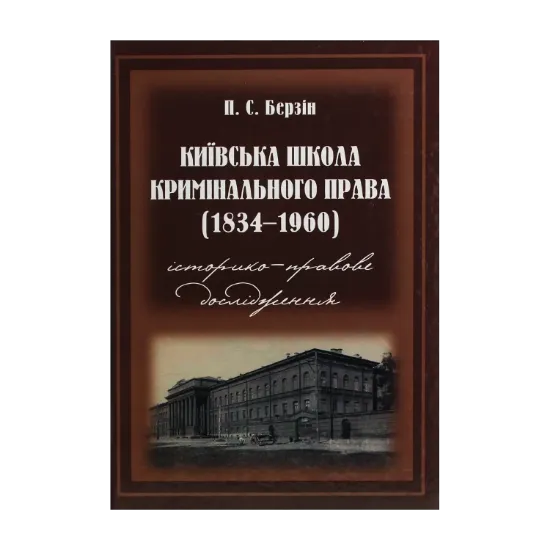 Зображення Київська школа кримінального права. 1834–1960 роки. Історико­-правове дослідження