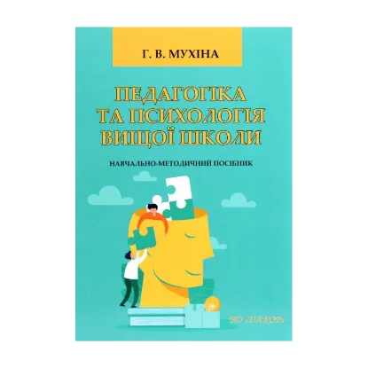 Зображення Педагогіка та психологія вищої школи