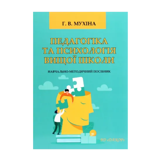 Зображення Педагогіка та психологія вищої школи
