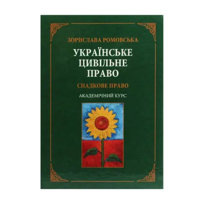 Зображення Українське цивільне право. Спадкове право