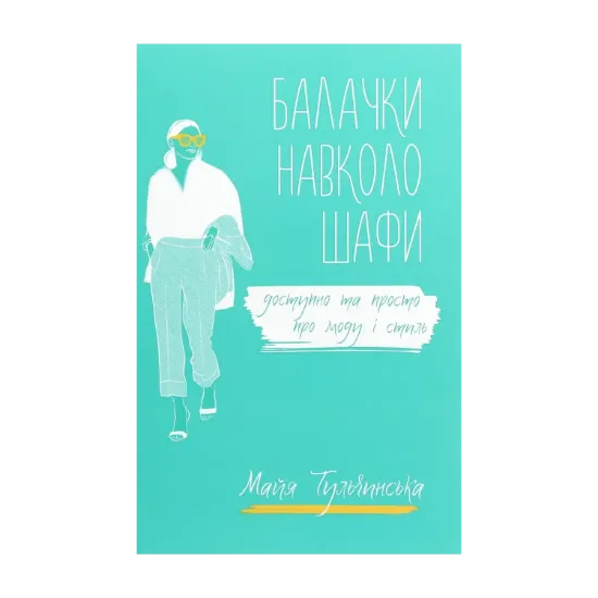 Зображення Балачки навколо шафи. Доступно та просто про моду і стиль