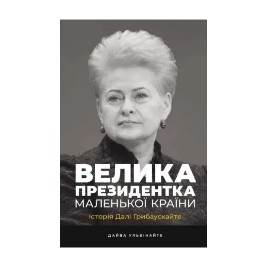 Зображення Велика президентка маленької країни. Історія Далі Грибаускайте