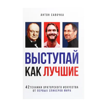 Зображення Выступай как лучшие. 42 техники ораторского искусства от первых спикеров мира