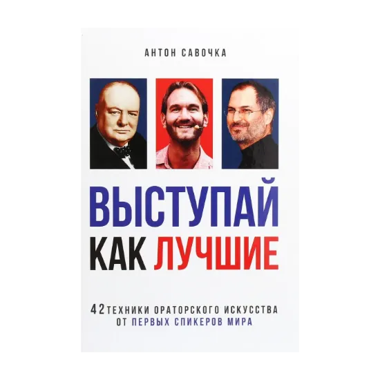 Зображення Выступай как лучшие. 42 техники ораторского искусства от первых спикеров мира