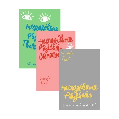 Зображення Несподівана радість (комплект із 3 книг)