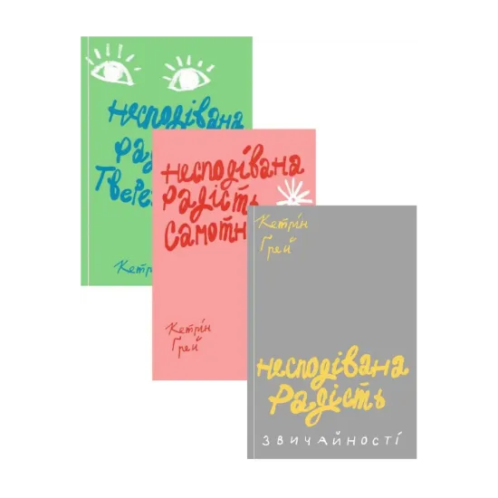 Зображення Несподівана радість (комплект із 3 книг)