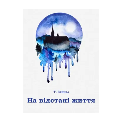 Зображення На відстані життя
