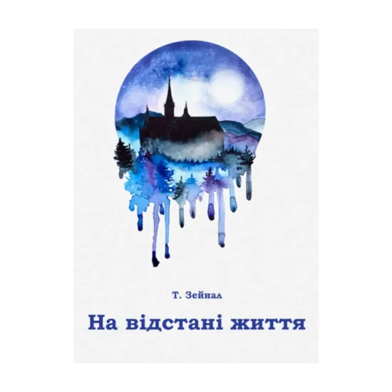 Зображення На відстані життя