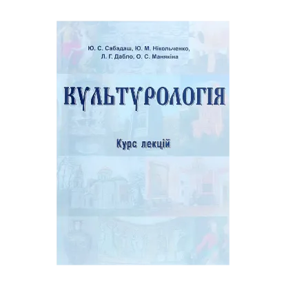 Зображення Культурологія. Курс лекцій