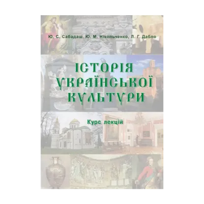 Зображення Історія української культури. Від стародавніх часів до ХІХ століття. Курс лекцій
