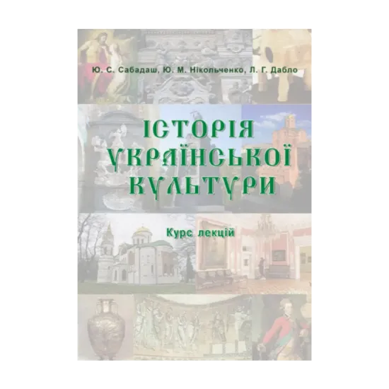 Зображення Історія української культури. Від стародавніх часів до ХІХ століття. Курс лекцій