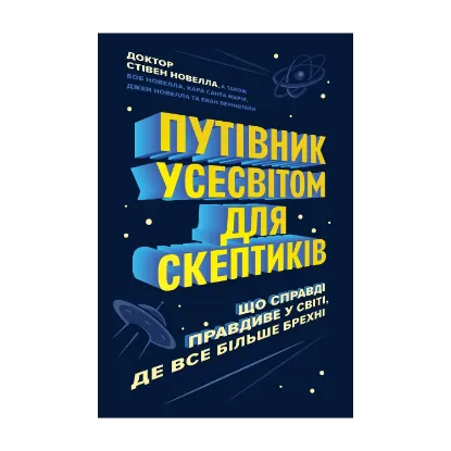 Зображення Путівник Усесвітом для скептиків. Як знати, що справді правда у світі, де все більше брехні